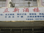 立新酒楼