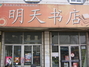 明天书店