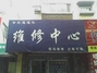 世纪通维修中心